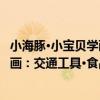 小海豚·小寶貝學畫：交通工具·食品（關于小海豚·小寶貝學畫：交通工具·食品簡介）