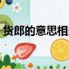 貨郎的意思相當于現在的什么（貨郎的意思）