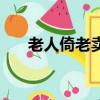 老人倚老賣老的句子（老人倚老賣老）