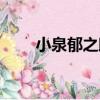 小泉郁之助（關于小泉郁之助簡介）