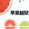 蘋果越獄兔官方下載（蘋果越獄兔）