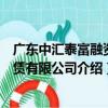 廣東中匯泰富融資租賃有限公司（關于廣東中匯泰富融資租賃有限公司介紹）