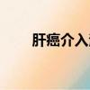 肝癌介入治療后（肝癌介入后康復）