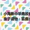 小海豚中華典故親子讀物：狐假虎威（關于小海豚中華典故親子讀物：狐假虎威簡介）