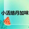 小活絡丹加味方（關于小活絡丹加味方簡介）