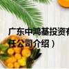 廣東中鴻基投資有限責任公司（關于廣東中鴻基投資有限責任公司介紹）