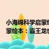 小海綿科學啟蒙繪本：霸王龍也不可怕（關于小海綿科學啟蒙繪本：霸王龍也不可怕簡介）