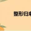 整形歸來（關于整形歸來的簡介）