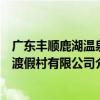 廣東豐順鹿湖溫泉渡假村有限公司（關于廣東豐順鹿湖溫泉渡假村有限公司介紹）
