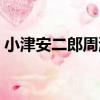 小津安二郎周游（關于小津安二郎周游簡介）
