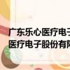 廣東樂心醫療電子股份有限公司深圳分公司（關于廣東樂心醫療電子股份有限公司深圳分公司介紹）