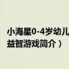 小海星0-4歲幼兒視覺益智游戲（關于小海星0-4歲幼兒視覺益智游戲簡介）