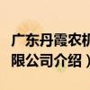 廣東丹霞農機有限公司（關于廣東丹霞農機有限公司介紹）