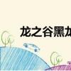 龍之谷黑龍套裝(龍之谷牛頭怪套裝)
