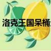 洛克王國呆桶企鵝編號（洛克王國呆桶企鵝）