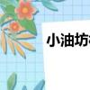 小油坊村（關于小油坊村簡介）