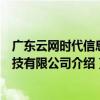 廣東云網時代信息科技有限公司（關于廣東云網時代信息科技有限公司介紹）