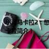 小河馬卡拉2：憋壞了的卡拉（關于小河馬卡拉2：憋壞了的卡拉簡介）