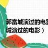 郭富城演過的電影中有沒有一部中有無線循環的故事（郭富城演過的電影）