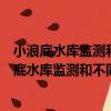 小浪底水庫監測和不同運用方式下河道沖淤分析（關于小浪底水庫監測和不同運用方式下河道沖淤分析簡介）