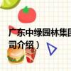 廣東中綠園林集團有限公司（關于廣東中綠園林集團有限公司介紹）