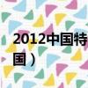 2012中國特色社會開始進入新時代（2012中國）