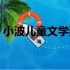 小波兒童文學獎（關于小波兒童文學獎簡介）