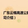 廣東云梧高速公路有限公司（關于廣東云梧高速公路有限公司介紹）