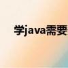學java需要多久（學習java一般要多久）