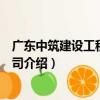 廣東中筑建設工程有限公司（關于廣東中筑建設工程有限公司介紹）