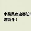 小漿果病蟲害防治原色圖譜（關于小漿果病蟲害防治原色圖譜簡介）