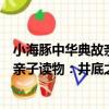 小海豚中華典故親子讀物：井底之蛙（關于小海豚中華典故親子讀物：井底之蛙簡介）