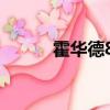 霍華德8投8中（霍華德8投8中）