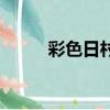 彩色日村（關于彩色日村的簡介）