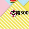 古詩300首大全內容（古詩300首）