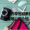 廣東喬帝智能家居制造有限公司（關于廣東喬帝智能家居制造有限公司介紹）