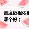 高度近視依視路和蔡司哪個好（依視路和蔡司哪個好）
