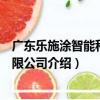 廣東樂施涂智能科技有限公司（關于廣東樂施涂智能科技有限公司介紹）