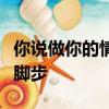 你說做你的情人會很幸福我就傻傻的為你停住腳步