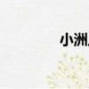 小洲上（關于小洲上簡介）