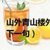 山外青山樓外樓下一句暗號（山外青山樓外樓下一句）