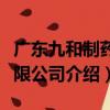 廣東九和制藥有限公司（關于廣東九和制藥有限公司介紹）