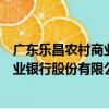 廣東樂昌農村商業銀行股份有限公司（關于廣東樂昌農村商業銀行股份有限公司介紹）