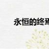 永恒的終焉（關于永恒的終焉的簡介）