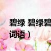 碧綠 碧綠碧綠類似的詞語(碧綠碧綠類似的詞語)