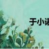 于小諾（關于于小諾的簡介）