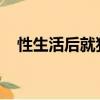 性生活后就犯霉菌性陰炎是什么原因造成