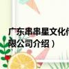 廣東串串星文化傳播有限公司（關于廣東串串星文化傳播有限公司介紹）