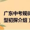 廣東中考規律題型初探（關于廣東中考規律題型初探介紹）
