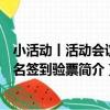 小活動丨活動會議報名簽到驗票（關于小活動丨活動會議報名簽到驗票簡介）